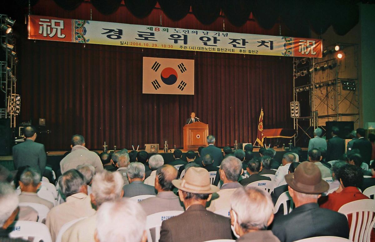 제8회 노인의 날 기념 경로위안잔치