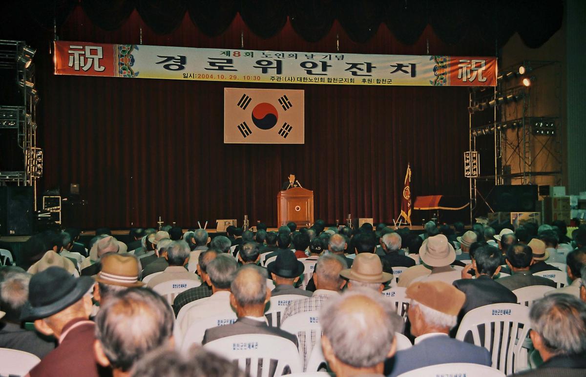제8회 노인의 날 기념 경로위안잔치