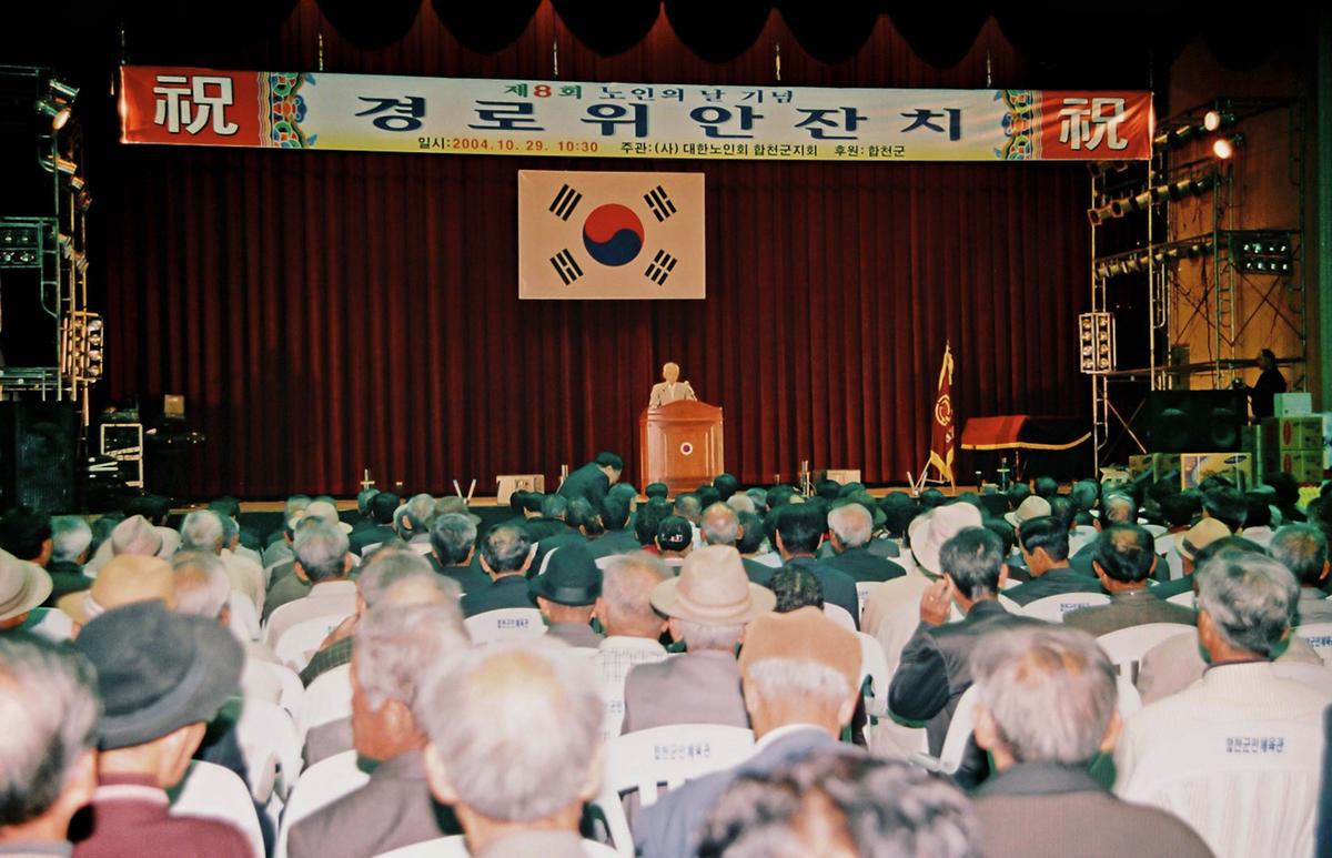 제8회 노인의 날 기념 경로위안잔치