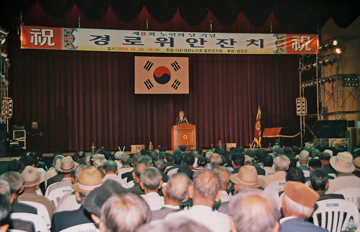 제8회 노인의 날 기념 경로위안잔치