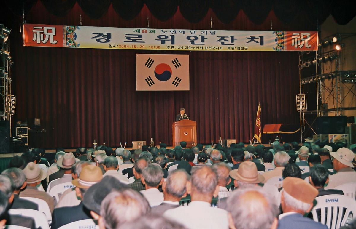 제8회 노인의 날 기념 경로위안잔치