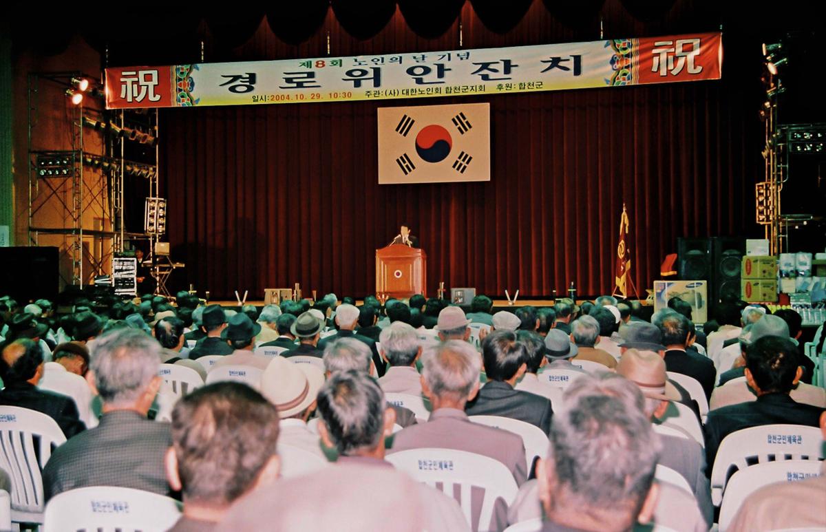 제8회 노인의 날 기념 경로위안잔치
