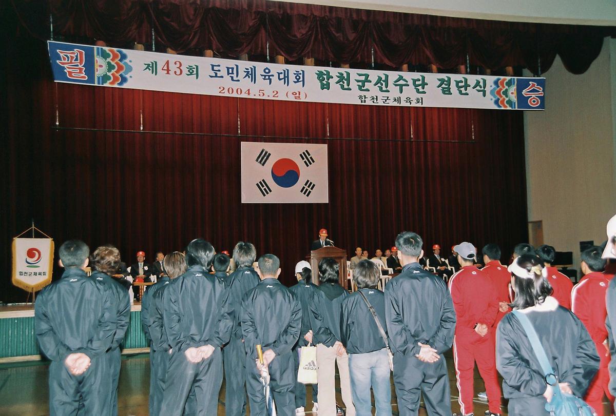 제43회 도민체육대회 합천군선수단 결단식