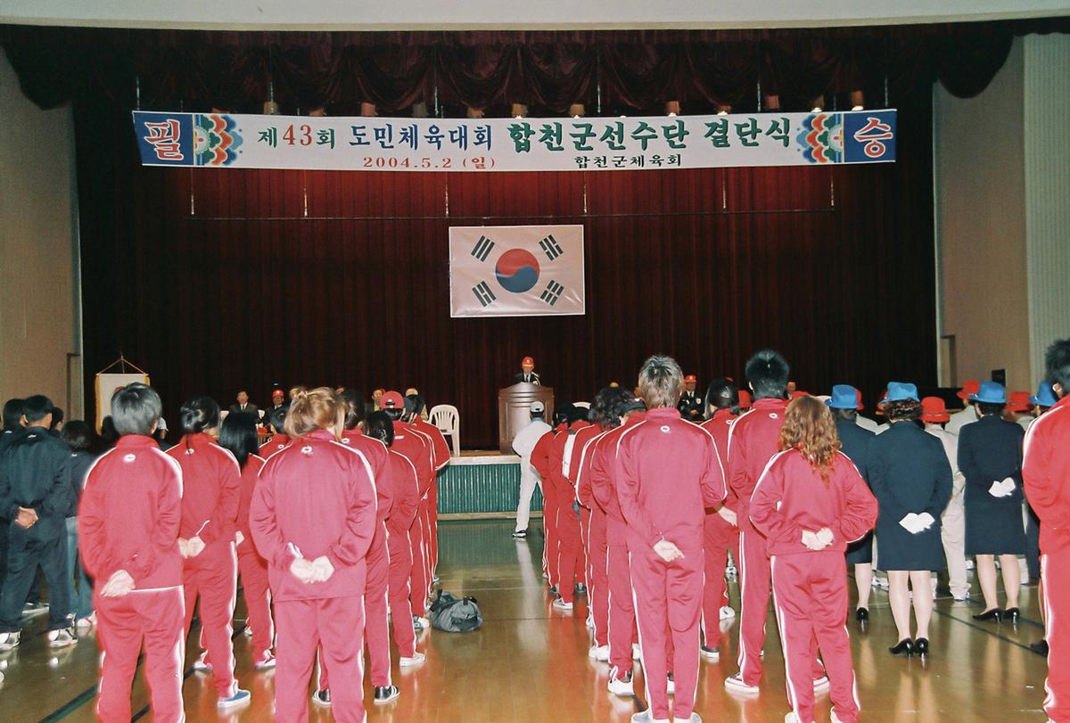 제43회 도민체육대회 합천군선수단 결단식
