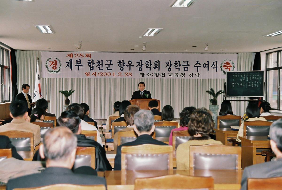 제28회 재부 합천군 향우 장학회 장학금 수여식