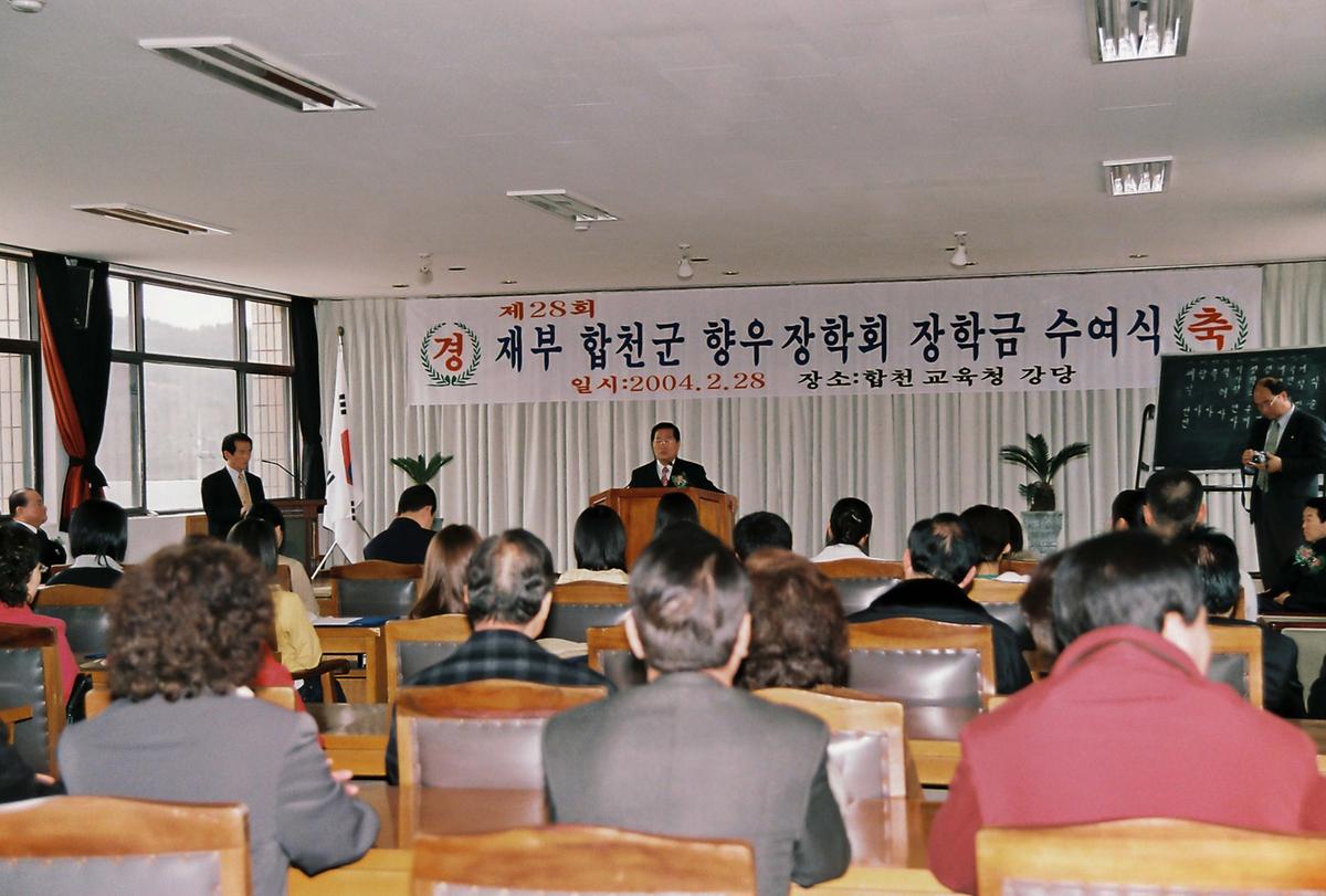 제28회 재부 합천군 향우 장학회 장학금 수여식