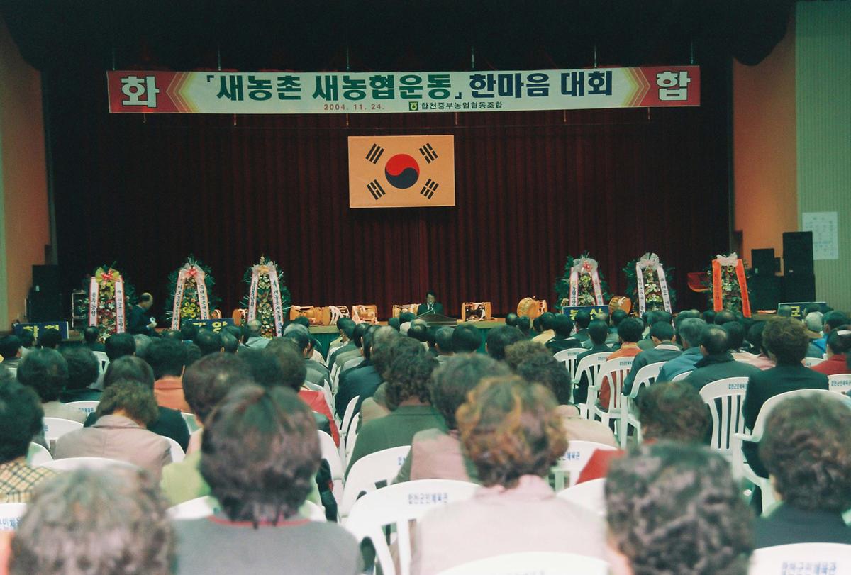 새농촌 새농협운동 한마음 대회
