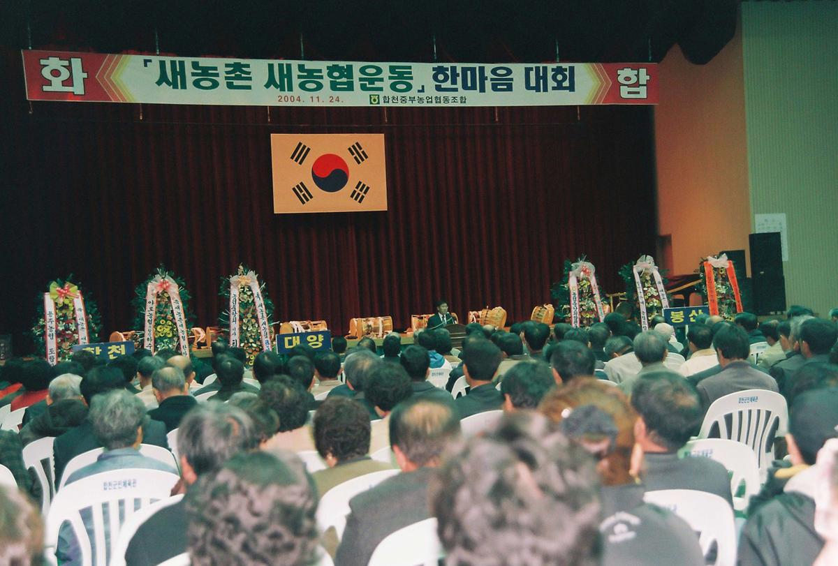 새농촌 새농협운동 한마음 대회