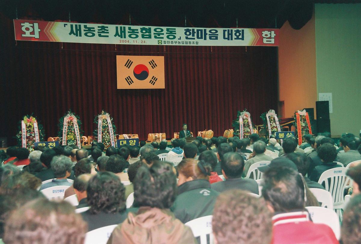 새농촌 새농협운동 한마음 대회
