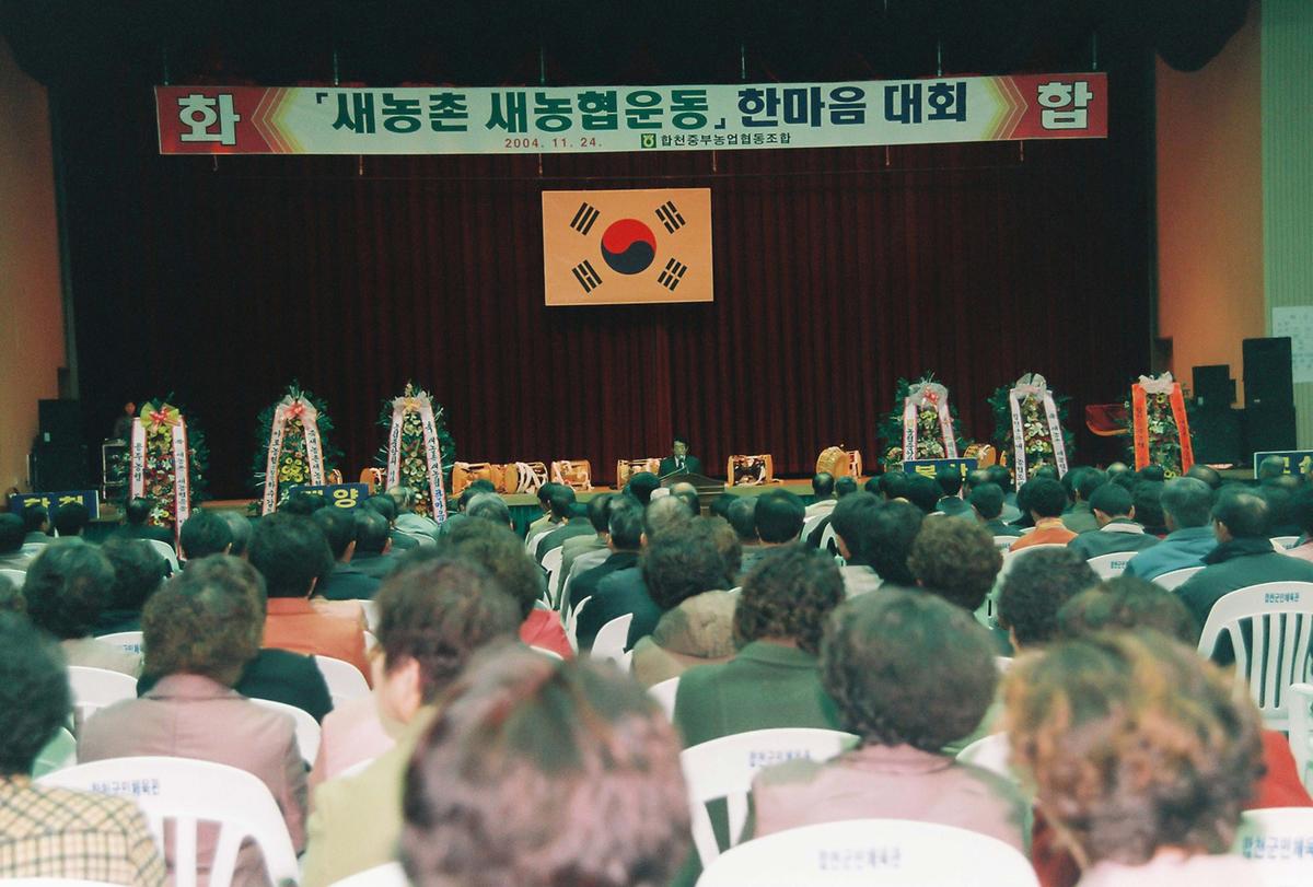 새농촌 새농협운동 한마음 대회
