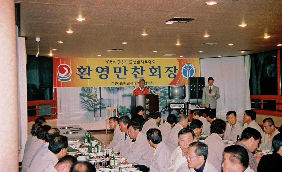 제15회 경상남도 생활체육대회 환영만찬회장
