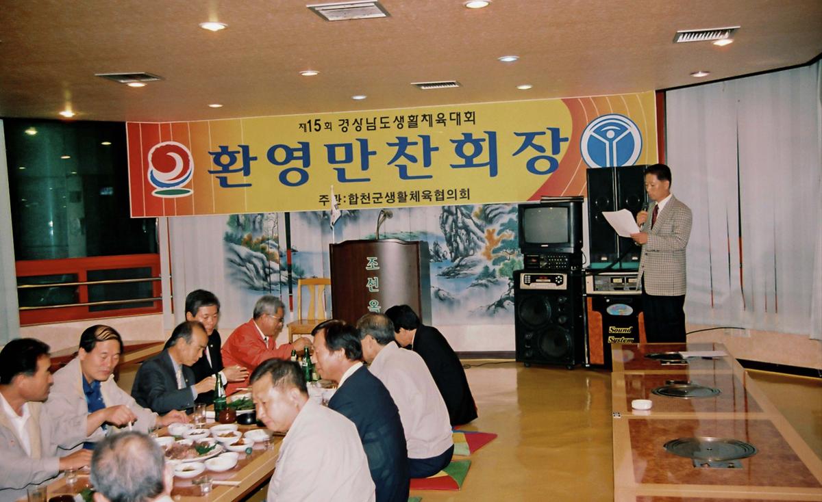 제15회 경상남도 생활체육대회 환영만찬회장
