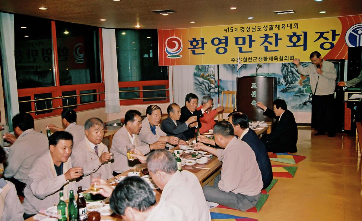 제15회 경상남도 생활체육대회 환영만찬회장