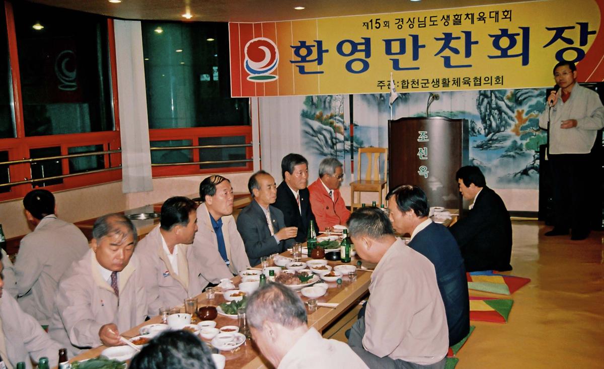 제15회 경상남도 생활체육대회 환영만찬회장