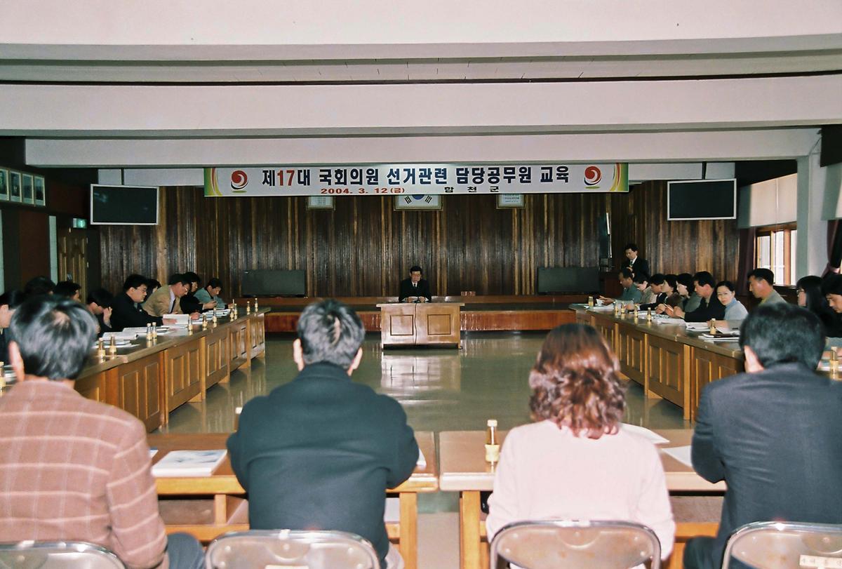 제17대 국회의원 선거관련 담당공무원 교육