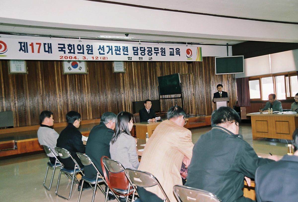제17대 국회의원 선거관련 담당공무원 교육