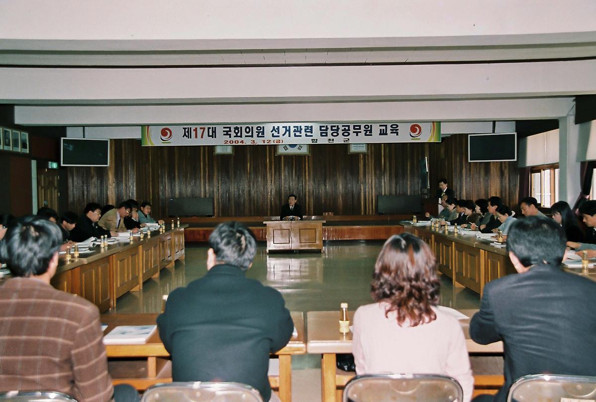 제17대 국회의원 선거관련 담당공무원 교육