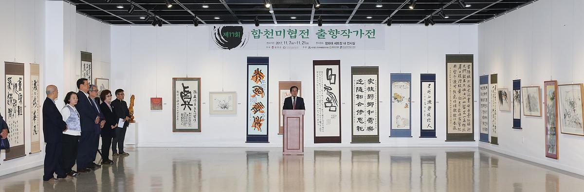 합천미협전