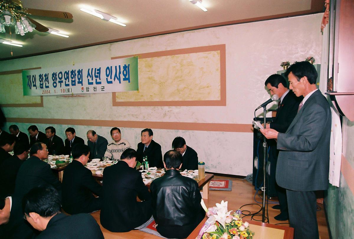 재외 합천 향우연합회 신년 인사회
