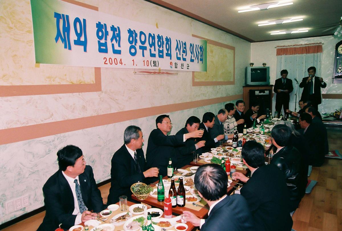 재외 합천 향우연합회 신년 인사회