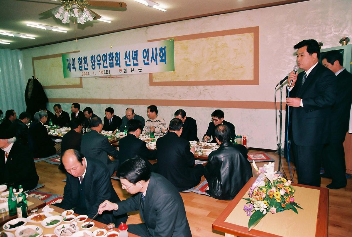 재외 합천 향우연합회 신년 인사회