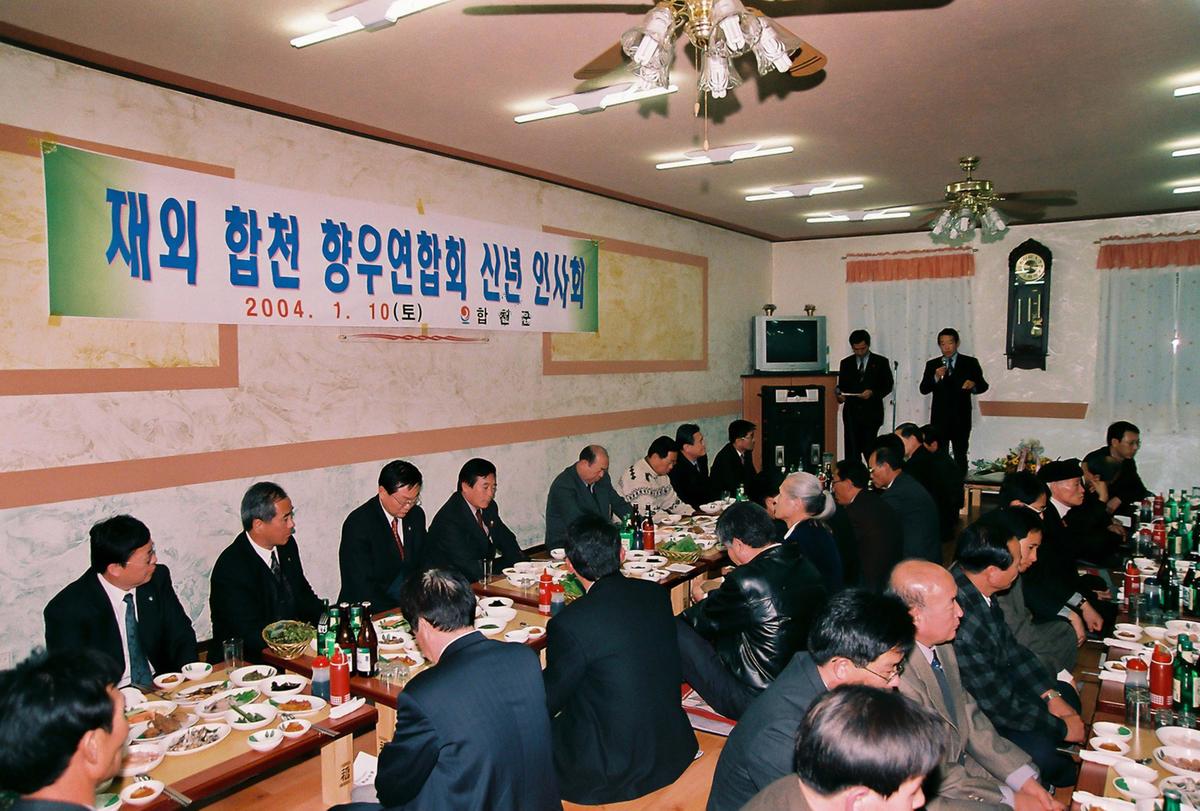 재외 합천 향우연합회 신년 인사회