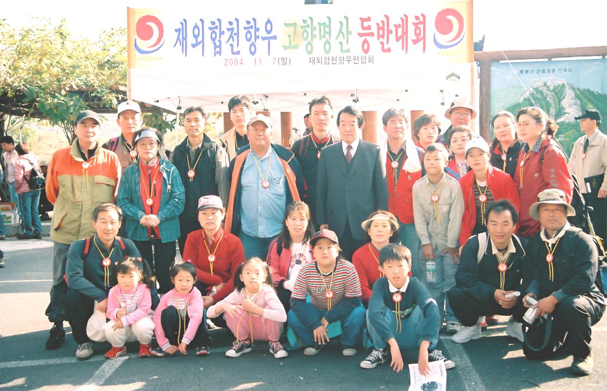 재외합천향우 고향명산 등반대회