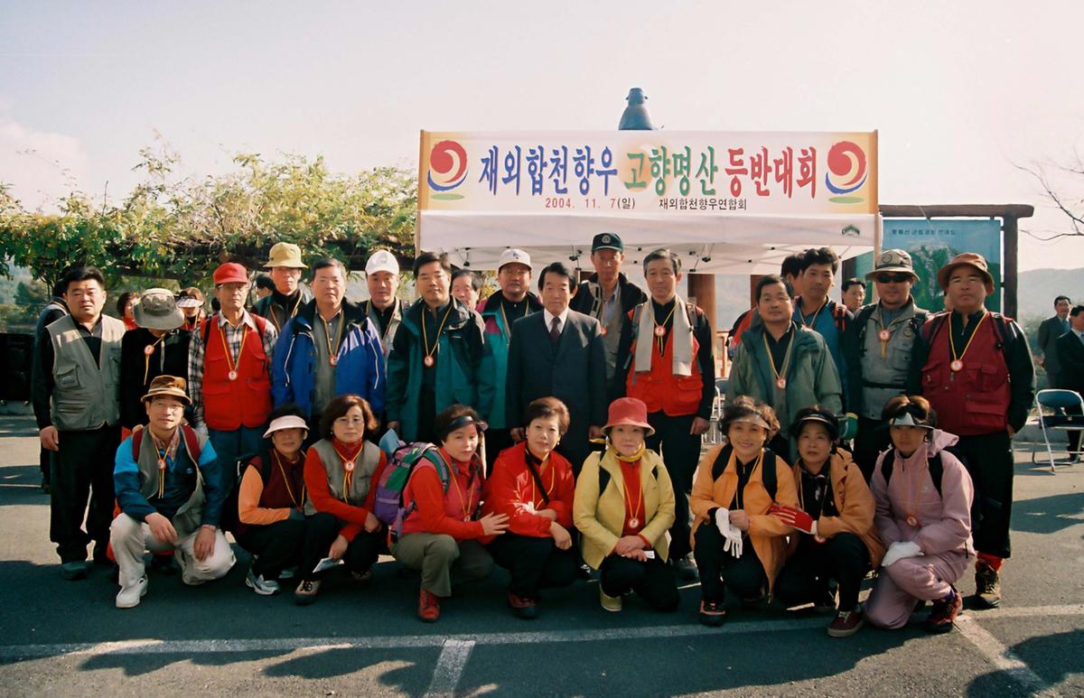 재외합천향우 고향명산 등반대회