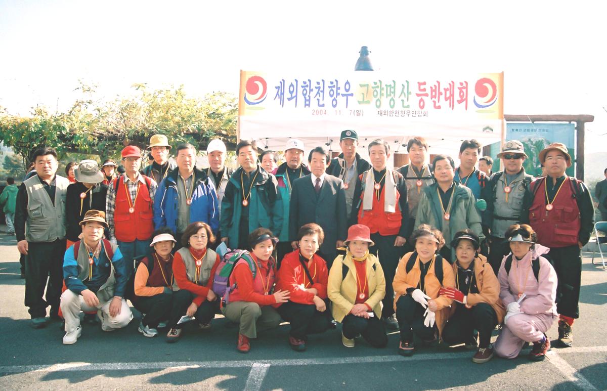 재외합천향우 고향명산 등반대회