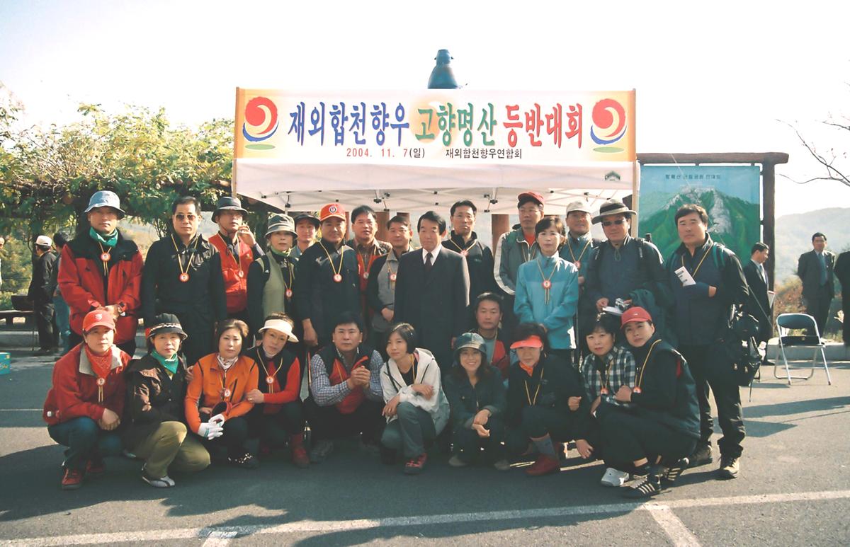 재외합천향우 고향명산 등반대회