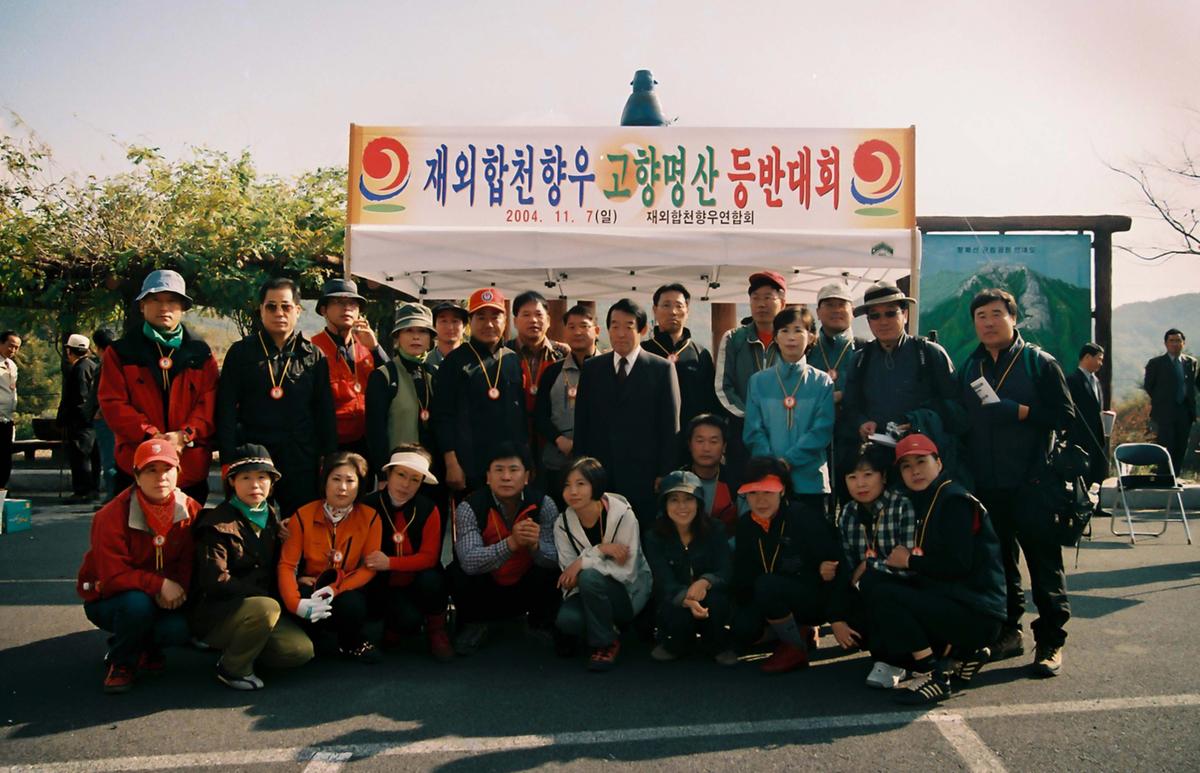 재외합천향우 고향명산 등반대회