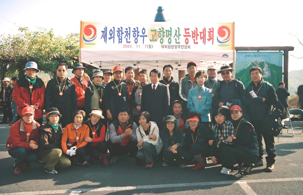 재외합천향우 고향명산 등반대회