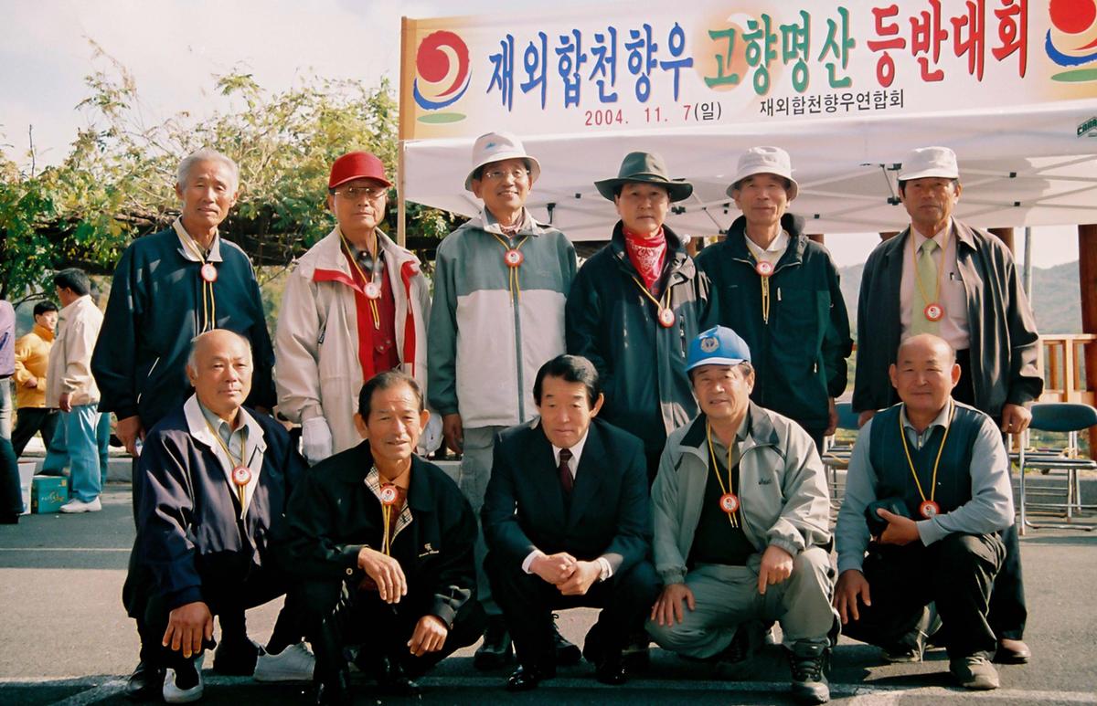 재외합천향우 고향명산 등반대회