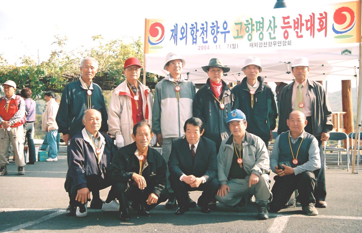 재외합천향우 고향명산 등반대회