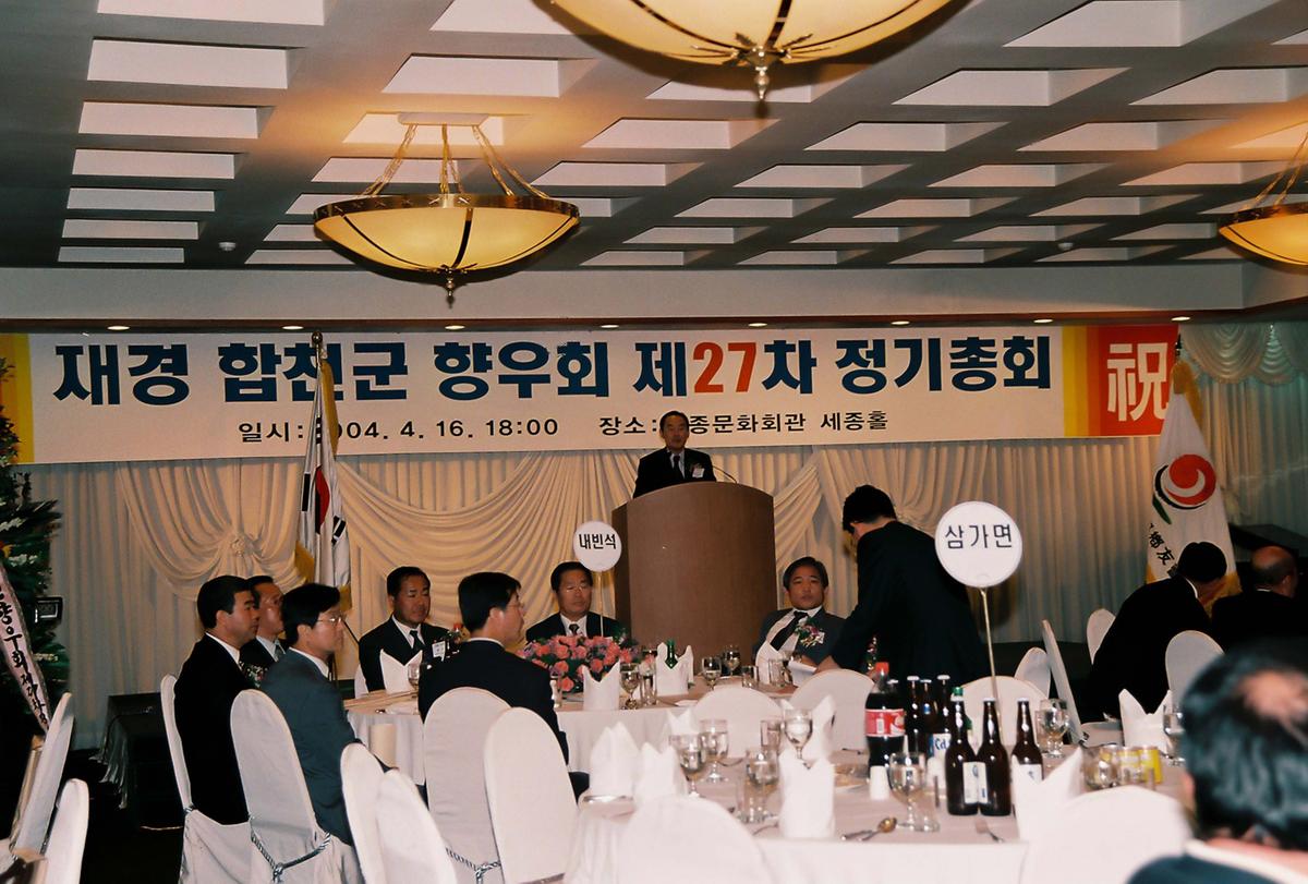재경 합천군 향우회 제27차 정기총회