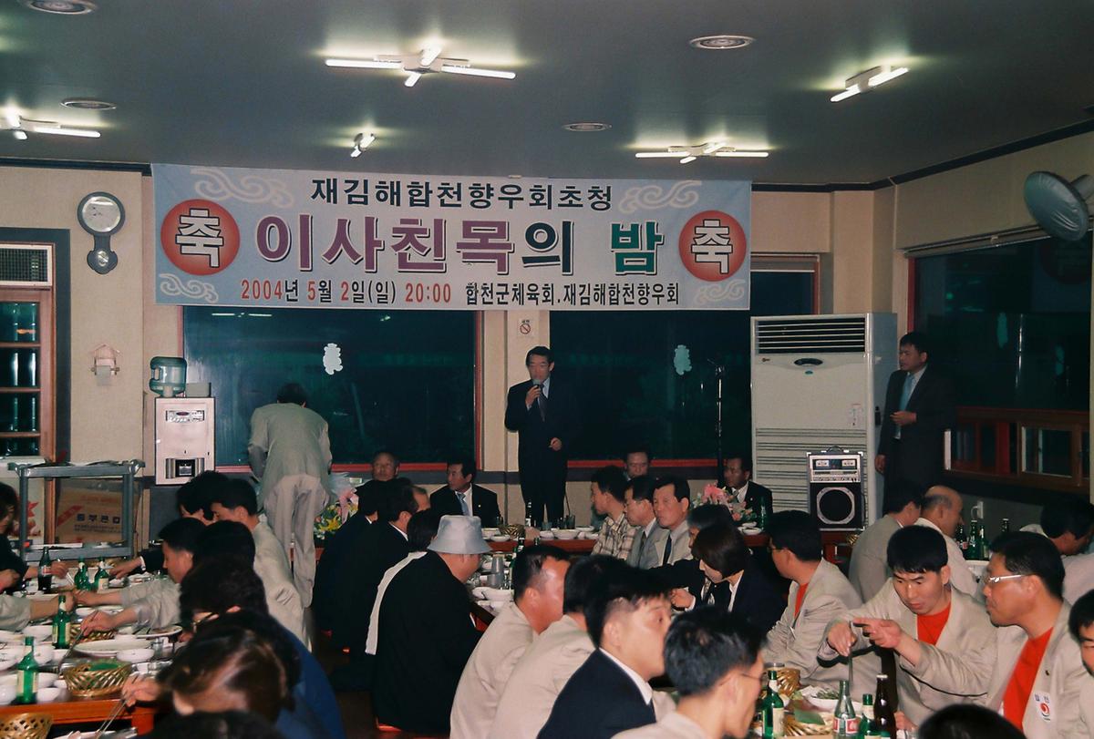 재김해합천향우회초청 이사친목의 밤