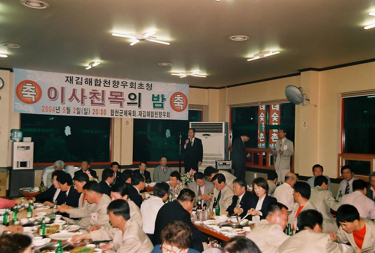 재김해합천향우회초청 이사친목의 밤