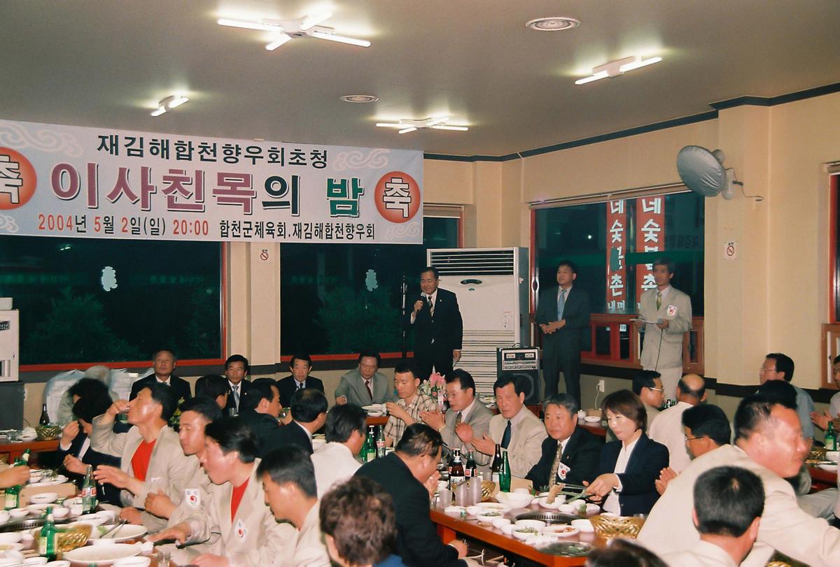 재김해합천향우회초청 이사친목의 밤