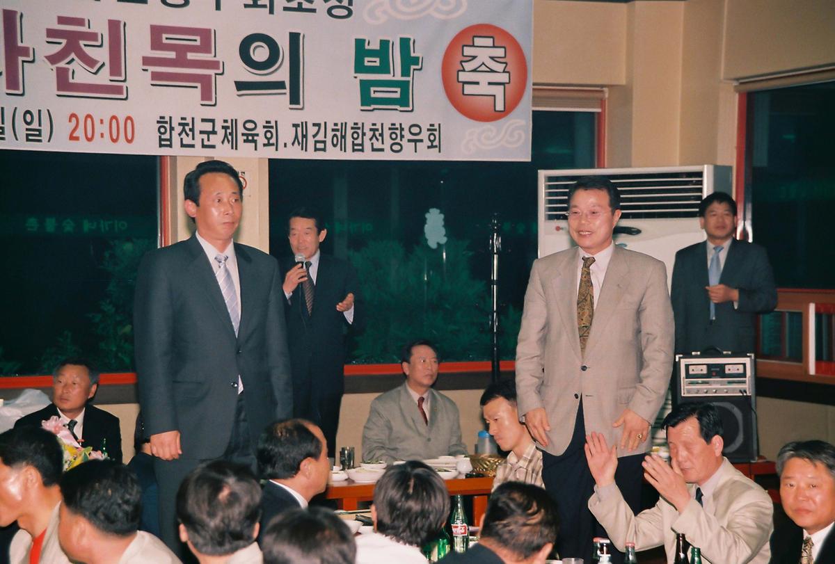 재김해합천향우회초청 이사친목의 밤