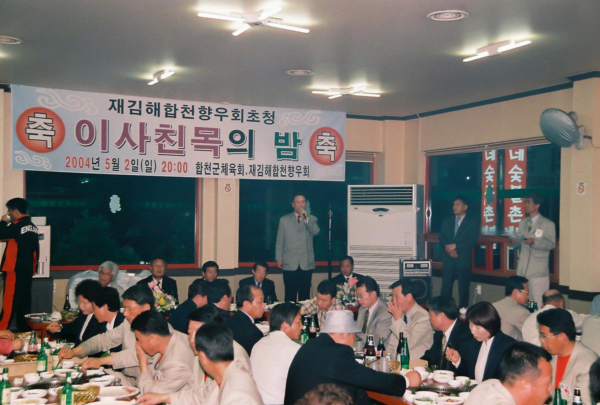 재김해합천향우회초청 이사친목의 밤
