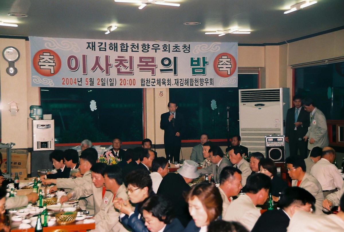 재김해합천향우회초청 이사친목의 밤