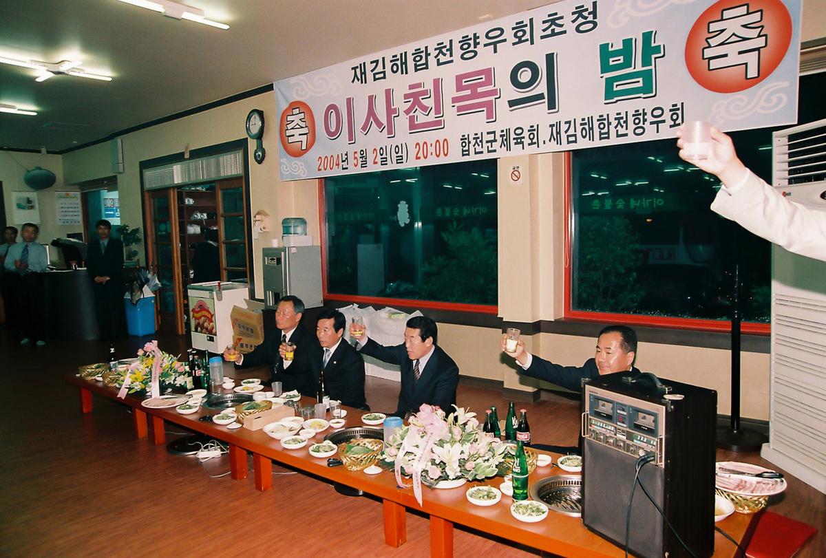 재김해합천향우회초청 이사친목의 밤