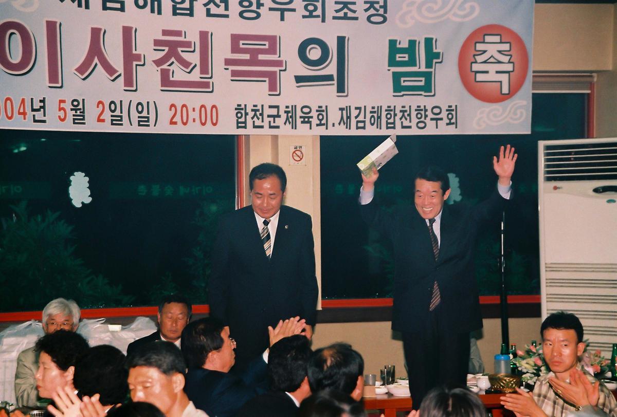 재김해합천향우회초청 이사친목의 밤