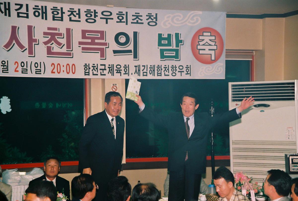 재김해합천향우회초청 이사친목의 밤