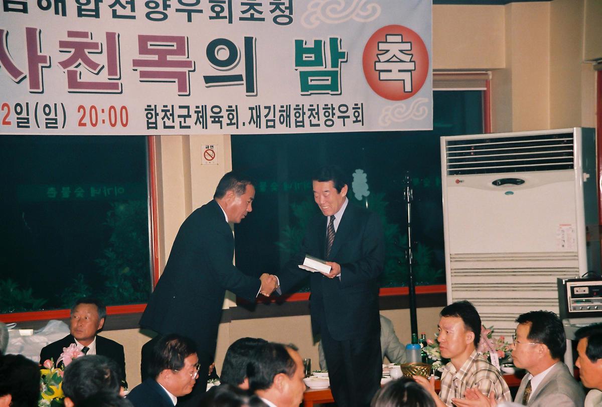 재김해합천향우회초청 이사친목의 밤