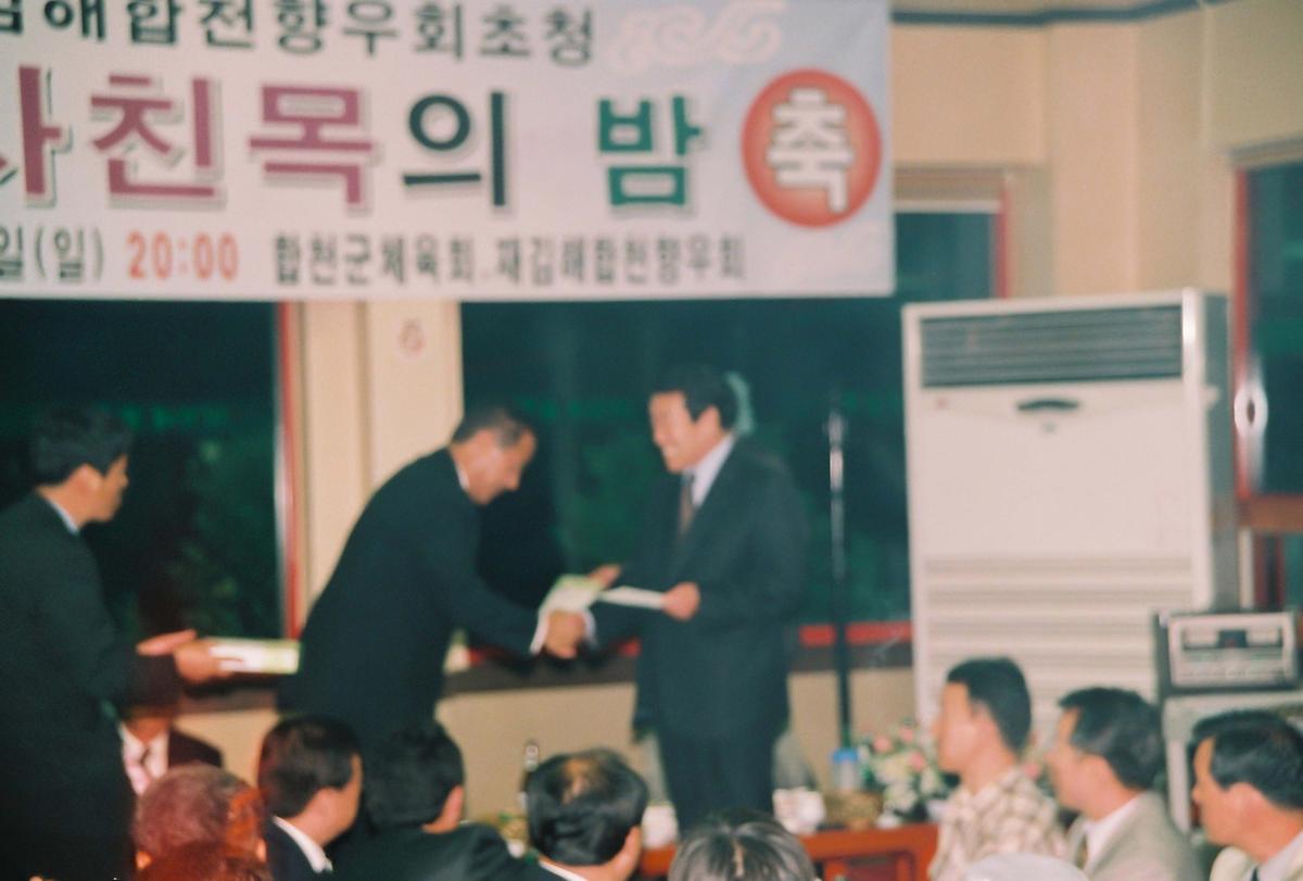 재김해합천향우회초청 이사친목의 밤