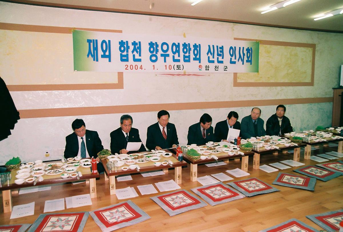 재외 합천 향우연합회 신년 인사회