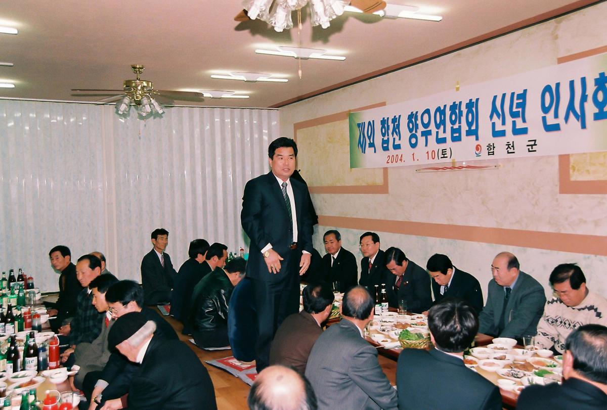 재외 합천 향우연합회 신년 인사회