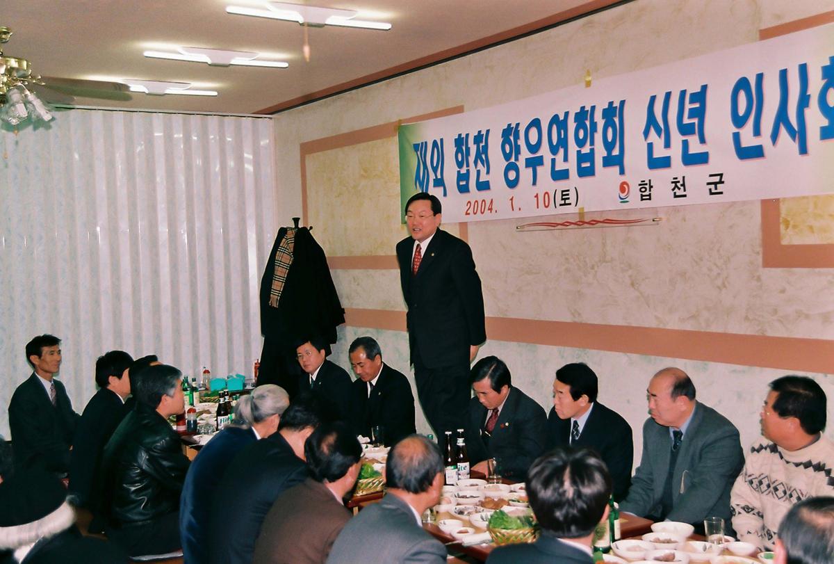 재외 합천 향우연합회 신년 인사회