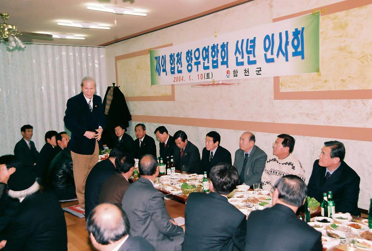 재외 합천 향우연합회 신년 인사회